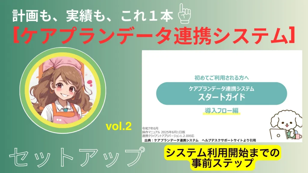 ケアプランデータ連携システム　セットアップ